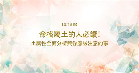 命格屬土|【屬性土】屬土者的性格、運勢與應注意事項，一文瞭。